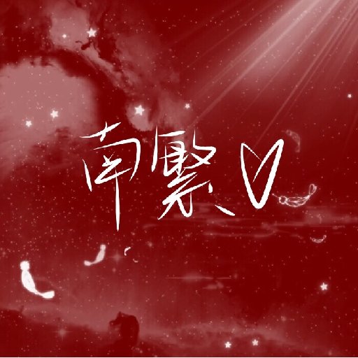 南繁