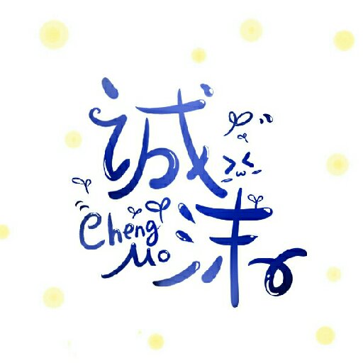 誠沫
