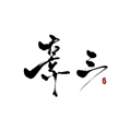 辜三