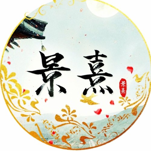 景熹