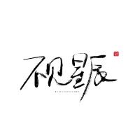 不見星辰