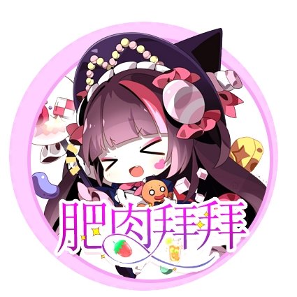 肥肉拜拜
