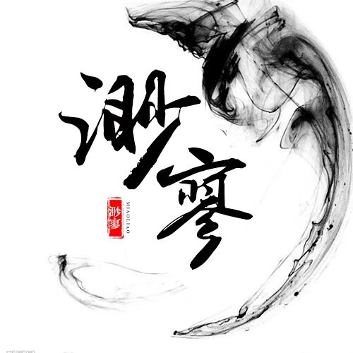 渺寥