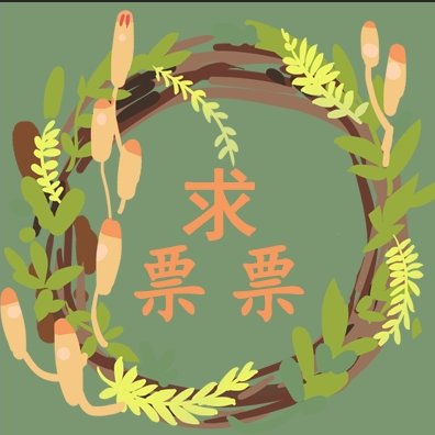 溫霉
