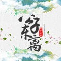 公子東離