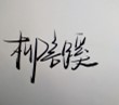 柳言蹊