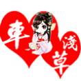 車淺草