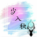 少入秋