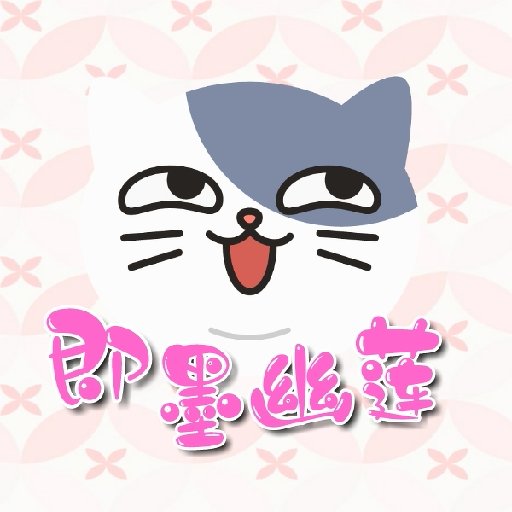 即墨幽蓮
