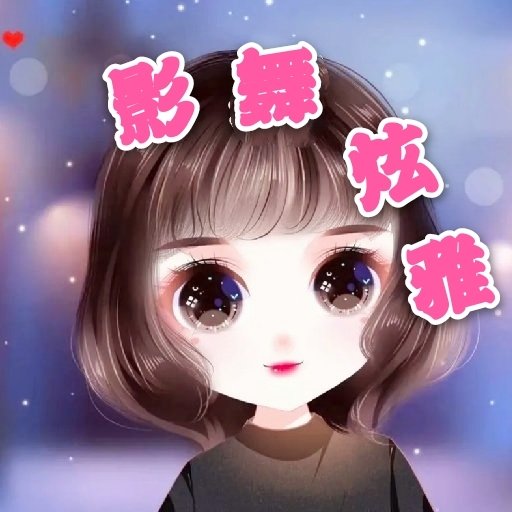 影舞炫雅