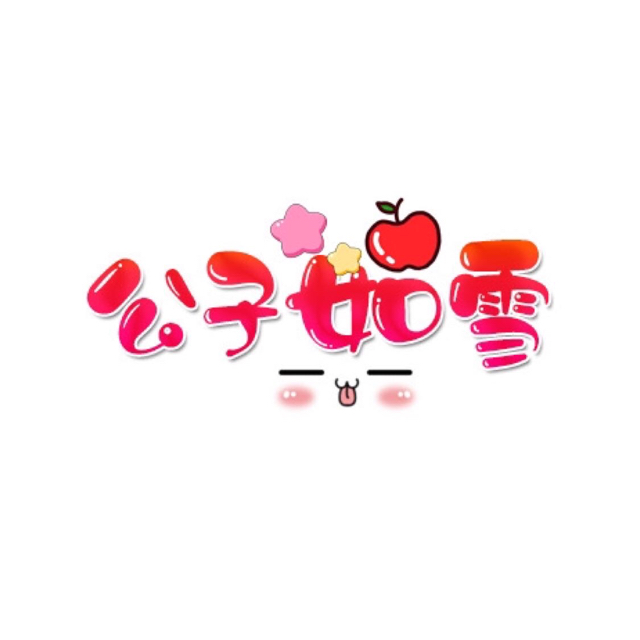 公子如雪