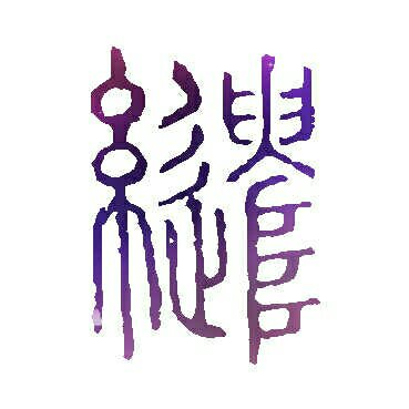 趙繾繾