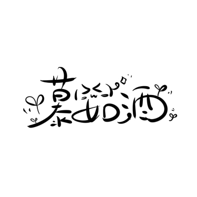 慕如酒