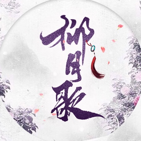 柳月歌