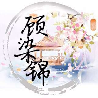 顧染錦