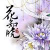 花知曉
