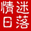 情迷日落
