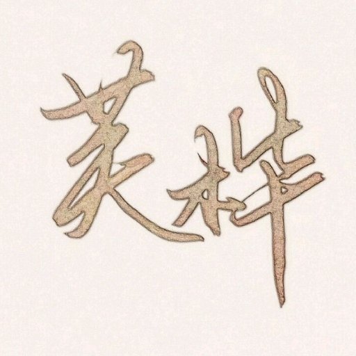 芙樺