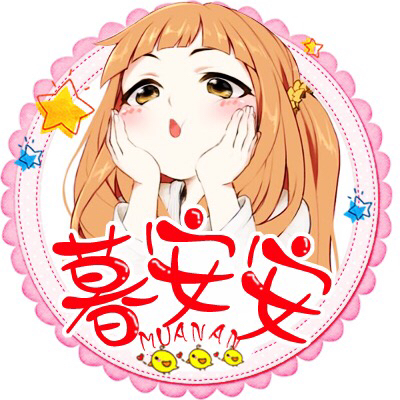 暮安安