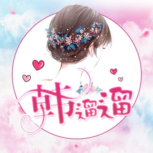 韓遛遛