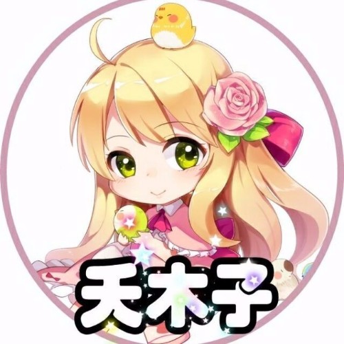 夭木子