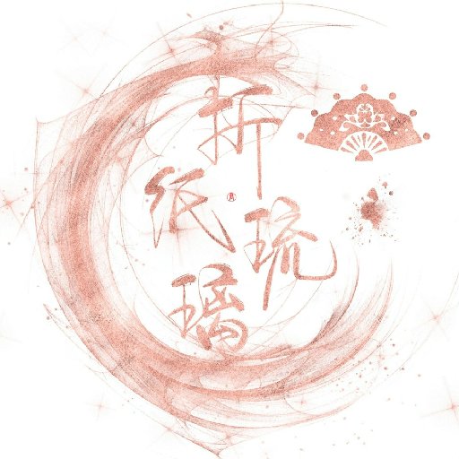 折紙琉璃
