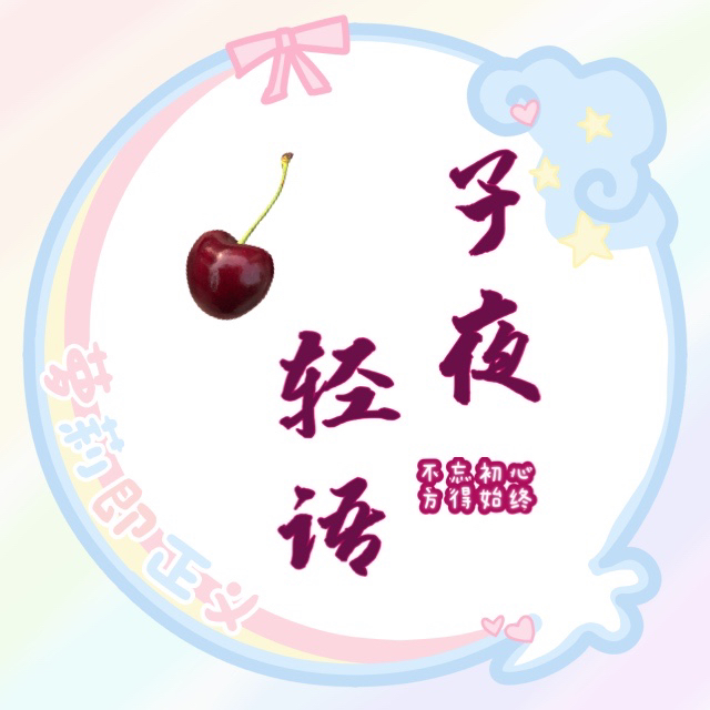 子夜輕語