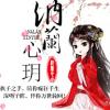 納蘭心玥