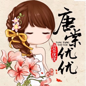 唐優優