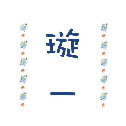 璇一