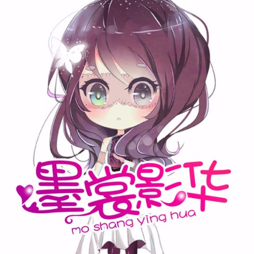 墨裳影華