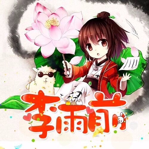 李雨前