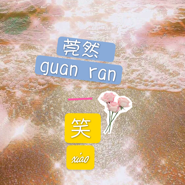 莞然一笑