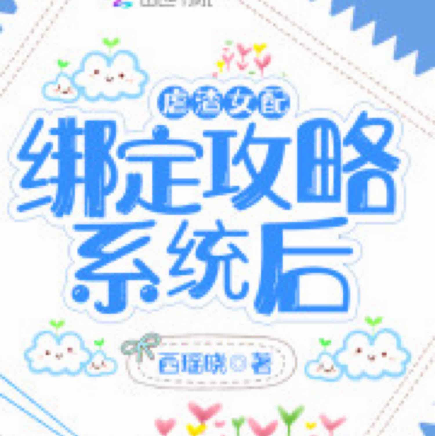 西瑤曉