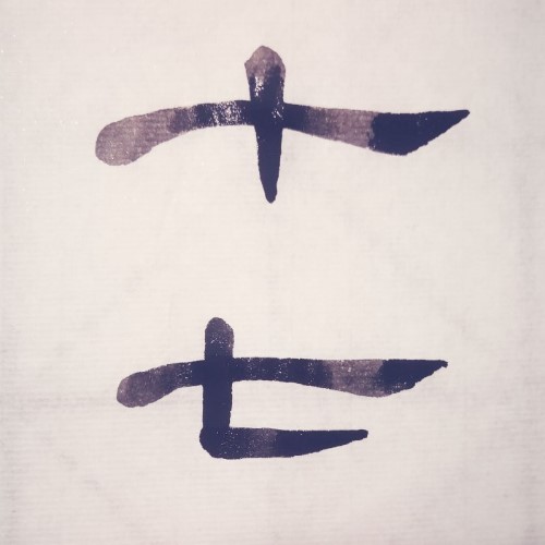 十七年柊