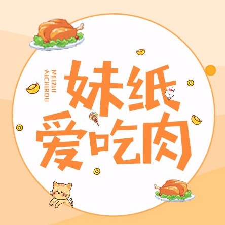 妹紙愛吃肉