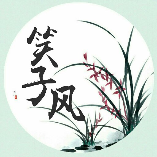 笑子風
