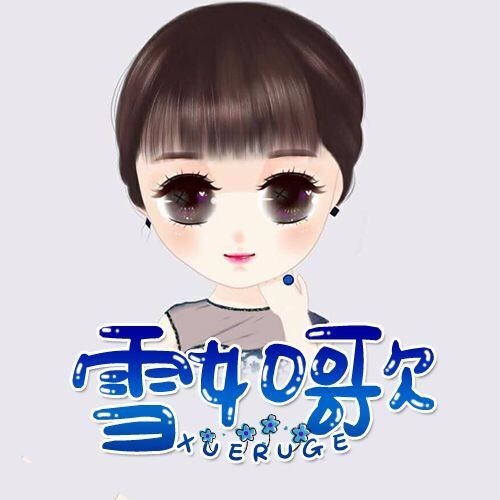 雪如歌