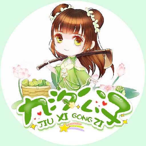 九汐公子