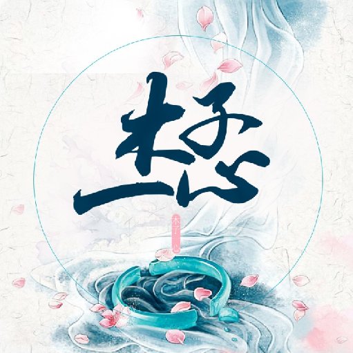 木子一心