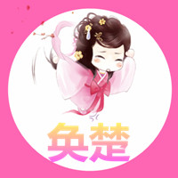 奐楚