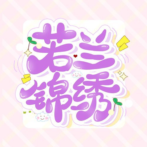 若蘭錦繡