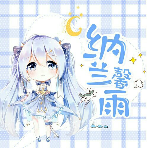 納蘭馨雨