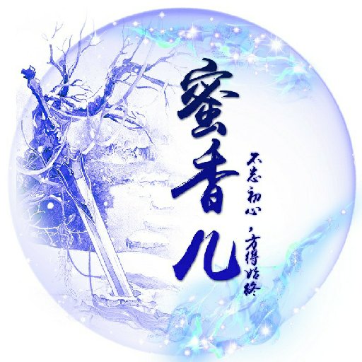 蜜香兒