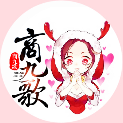 商九歌