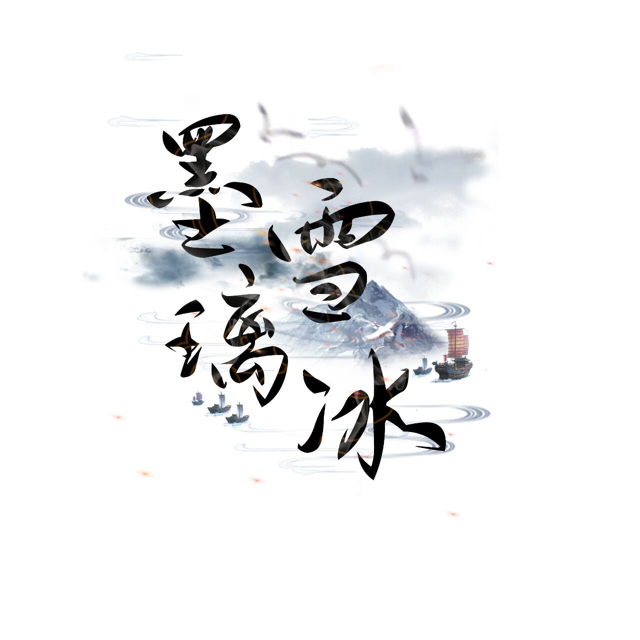 墨雪璃冰