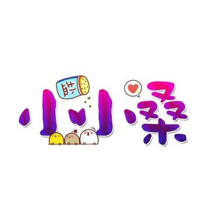 小小桑