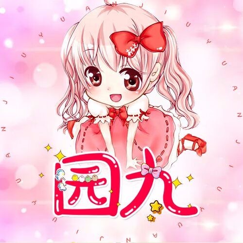 園九