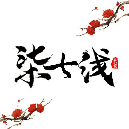 柒七淺