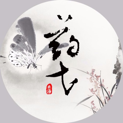 藥弋